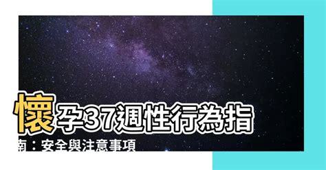 黜龙線上看 懷孕37週性行為